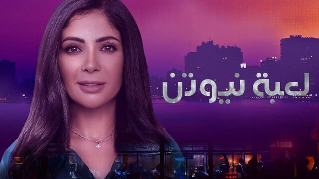 مسلسل لعبة نيوتن الحلقة 27 السابعة والعشرون