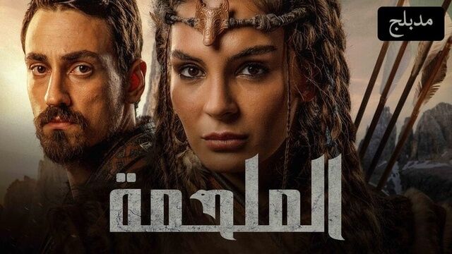 مسلسل الملحمة الحلقة 17 السابعة عشر مدبلجة