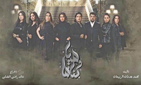 مسلسل هيا وبناتها الحلقة 3 الثالثة