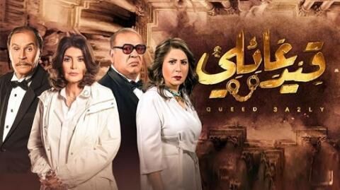 مسلسل قيد عائلي الحلقة 4