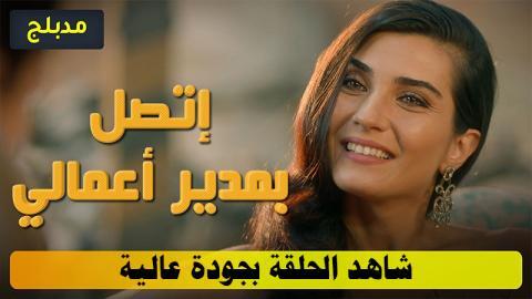 مسلسل اتصل بمدير اعمالي الحلقة 127 مدبلج