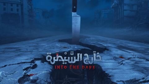 مسلسل خارج السيطرة الحلقة 5 الخامسة