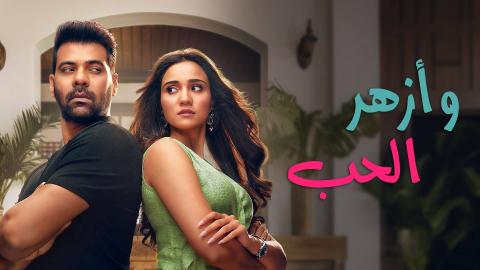 مسلسل وازهر الحب الحلقة 100 مدبلج