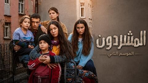 مسلسل المشردون 2 الحلقة 24 الرابعة والعشرون مدبلج