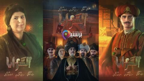 مسلسل السرايا الحلقة 4 الرابعة