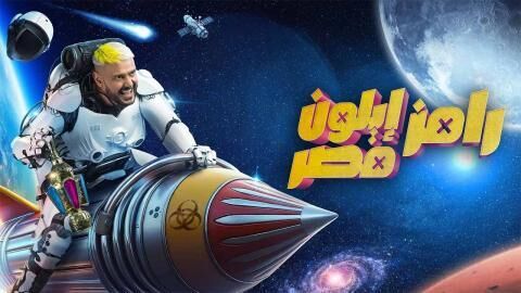 برنامج رامز ايلون مصر الحلقة 5 الخامسة - مصطفى غريب
