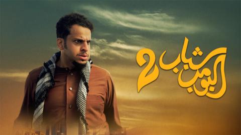 مشاهدة فيلم شباب البومب 2 2025 اون لاين