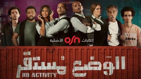 مسلسل الوضع مستقر الحلقة 1 الاولى