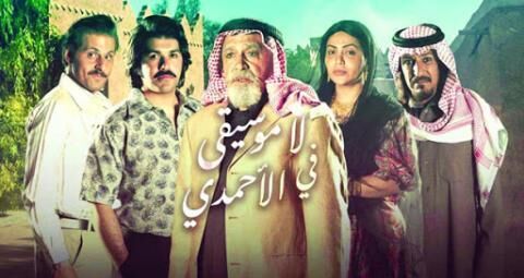 مسلسل لا موسيقى في الأحمدي الحلقة 30والاخيرة