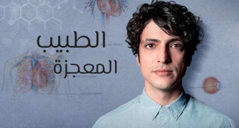 مسلسل الطبيب المعجزة الحلقة 1 الاولى مدبلج HD