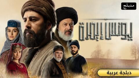 مسلسل يونس ايمرة الحلقة 14 الرابعة عشر مدبلج