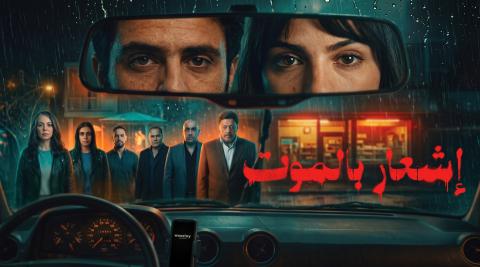 مشاهدة فيلم اشعار بالموت 2026 اون لاين
