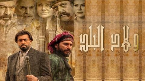 مسلسل ولاد البلد 2 الحلقة 8 الثامنة