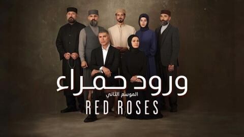 مسلسل ورود حمراء 2 الحلقة 30 الثلاثون مدبلج