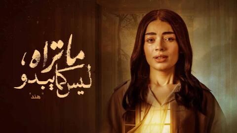 مسلسل ما تراه ليس كما يبدو الحلقة 18 الثامنة عشر