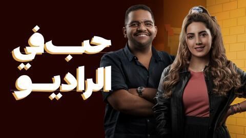 مسلسل حب في الراديو الحلقة 7 السابعة