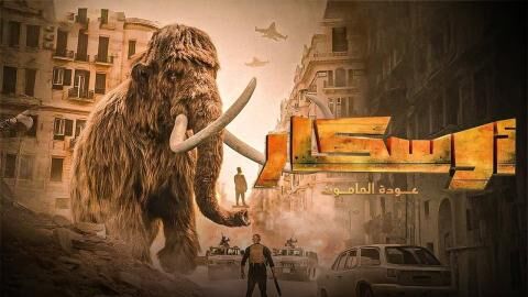 مشاهدة فيلم اوسكار: عودة الماموث 2025 اون لاين
