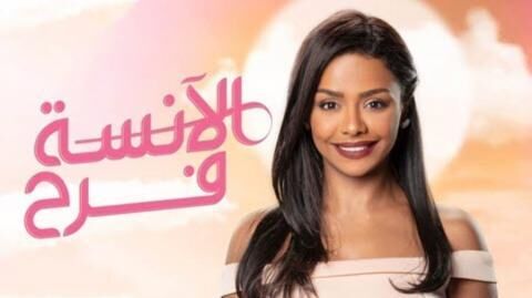 مسلسل الانسة فرح الجزء الاول الحلقة 6