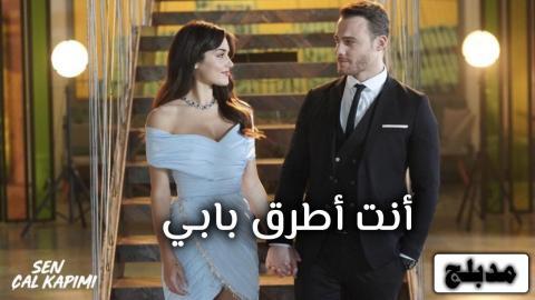 مسلسل انت اطرق بابي الحلقة 105 مدبلج