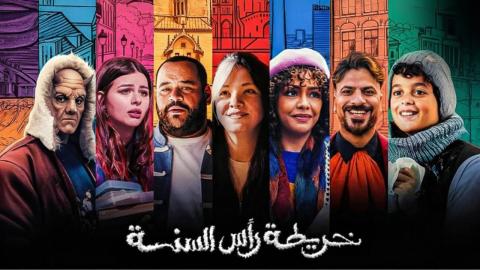 مشاهدة فيلم خريطة راس السنة 2025 اون لاين