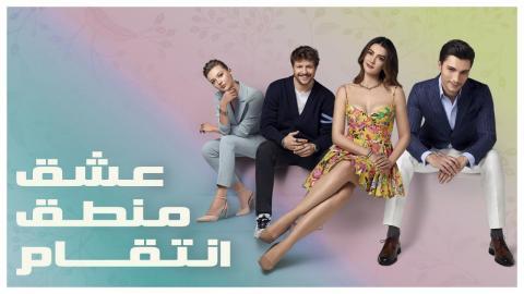 مسلسل عشق منطق انتقام الحلقة 60 الستون مدبلجة