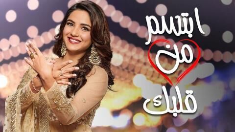 مسلسل ابتسم من قلبك الحلقة 8 مدبلج