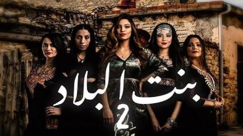 مسلسل بنت البلاد 2 الحلقة 12 الثانية عشر