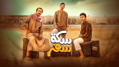 مسلسل سكة سفر الحلقة 21 الحادية والعشرون