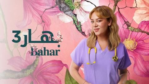 مسلسل بهار 3 الحلقة 15 الخامسة عشر مدبلجة