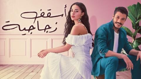 مسلسل اسقف زجاجية الحلقة 8 الثامنة والاخيرة مترجمة