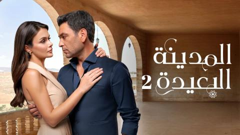 مسلسل المدينة البعيدة 2 الحلقة 189 مدبلج