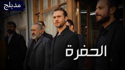 مسلسل الحفرة الحلقة 334