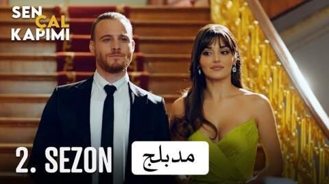مسلسل انت اطرق بابي 2 الحلقة 39 والاخيرة مدبلج