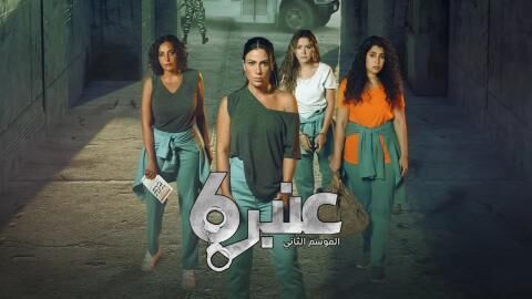 مسلسل عنبر 6 الموسم 2 الحلقة 2 الثانية