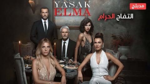 مسلسل التفاح الحرام الحلقة 8 مدبلج