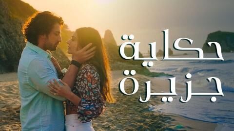 مسلسل حكاية جزيرة الحلقة 11 الحادية عشر مترجم