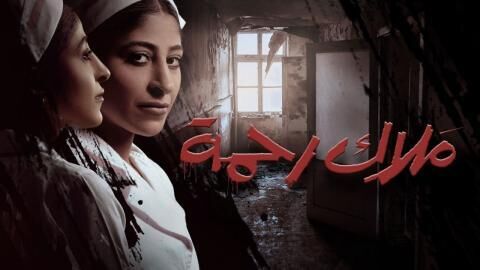 مسلسل ملاك رحمة الحلقة 7 السابعة
