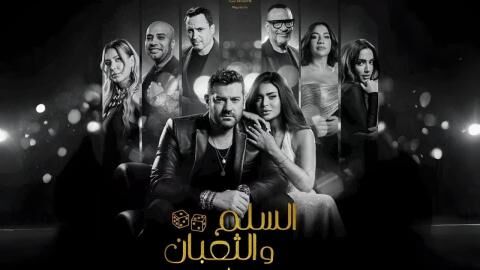 مشاهدة فيلم السلم والثعبان: لعب عيال 2025 اون لاين