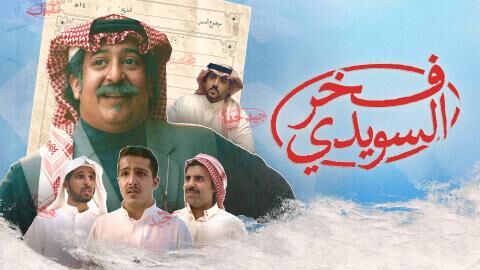 مشاهدة فيلم فخر السويدي 2025 اون لاين