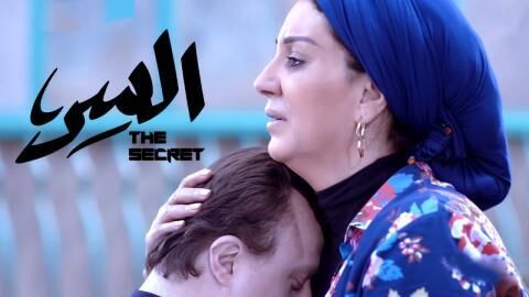 مسلسل السر الحلقة 1 الاولى