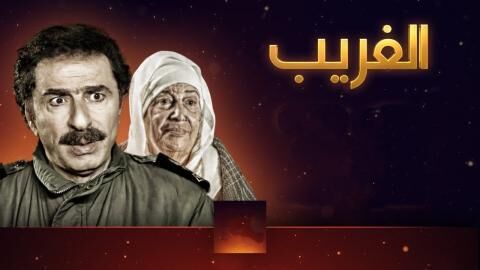 مسلسل الغريب الحلقة 3