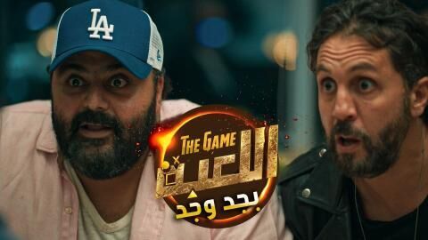 مسلسل اللعبة بجد وجد الحلقة 1 الاولى
