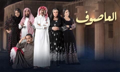 مسلسل العاصوف  الحلقة 3
