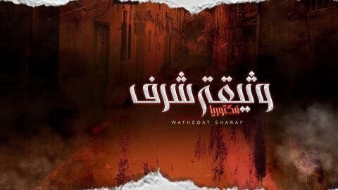 مسلسل وثيقة شرف الحلقة 8 الثامنة