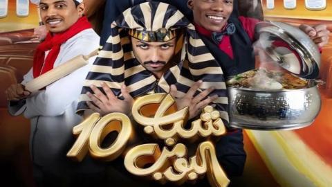 مسلسل شباب البومب 10 الحلقة 1 الاولى