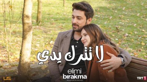 مسلسل لا تترك يدي الحلقة 146 مدبلجة