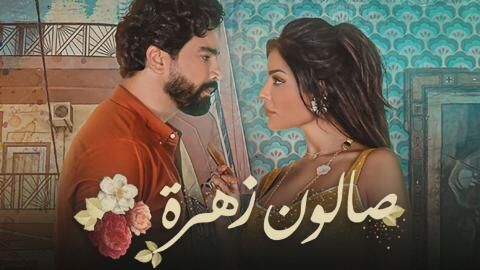 مسلسل صالون زهرة الحلقة 9 التاسعة
