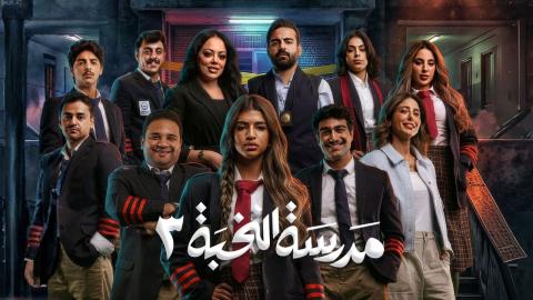 مسلسل مدرسة النخبة 3 الحلقة 12 الثانية عشر