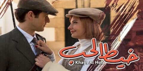 مسلسل خيط الحب الحلقة 1 الاولى مدبلج
