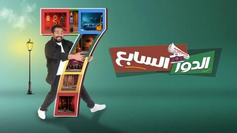 مشاهدة مسرحية الدور السابع 2026